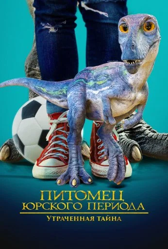 Питомец Юрского периода. Утраченная тайна (2023)